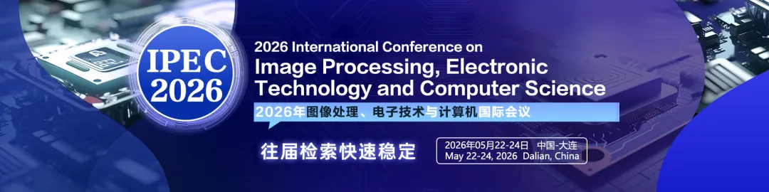 2026年图像处理、电子技术与计算机国际会议 (IPEC 2026)