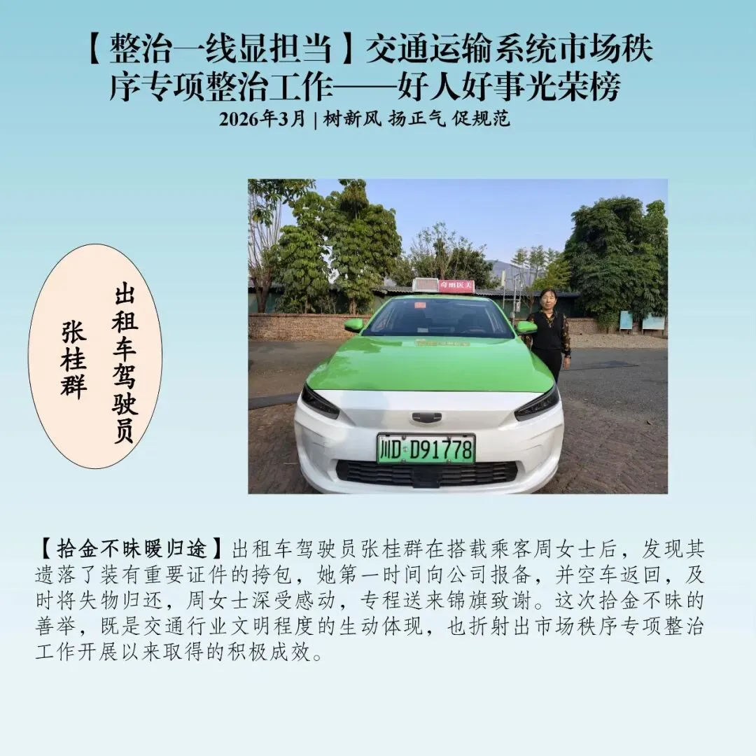【整治一线显担当】交通运输系统市场秩序专项整治工作——好人好事光荣榜