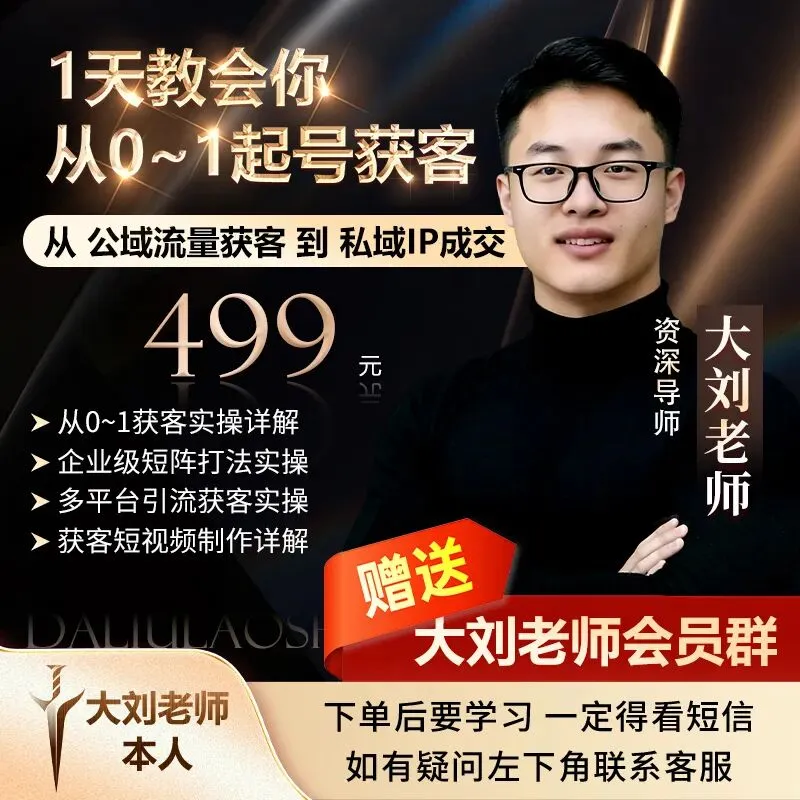 大刘老师《从0~1获客课程》499,提前预定399