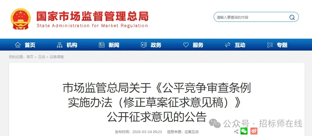 国家市场监管总局 | 拟强化招投标领域公平竞争审查