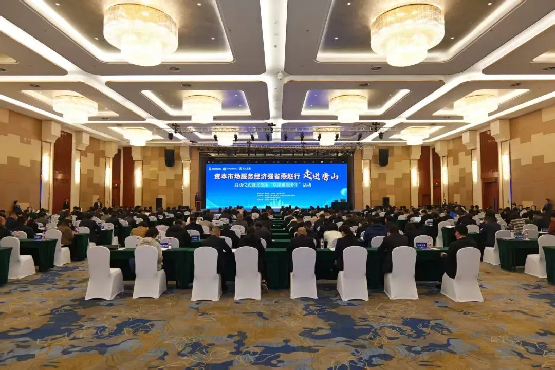 “资本市场服务经济强省燕赵行”首站在唐山启幕
