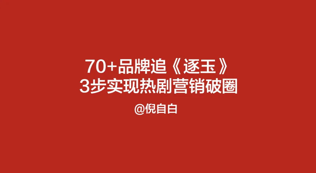 70+品牌追《逐玉》,3步实现热剧营销破圈