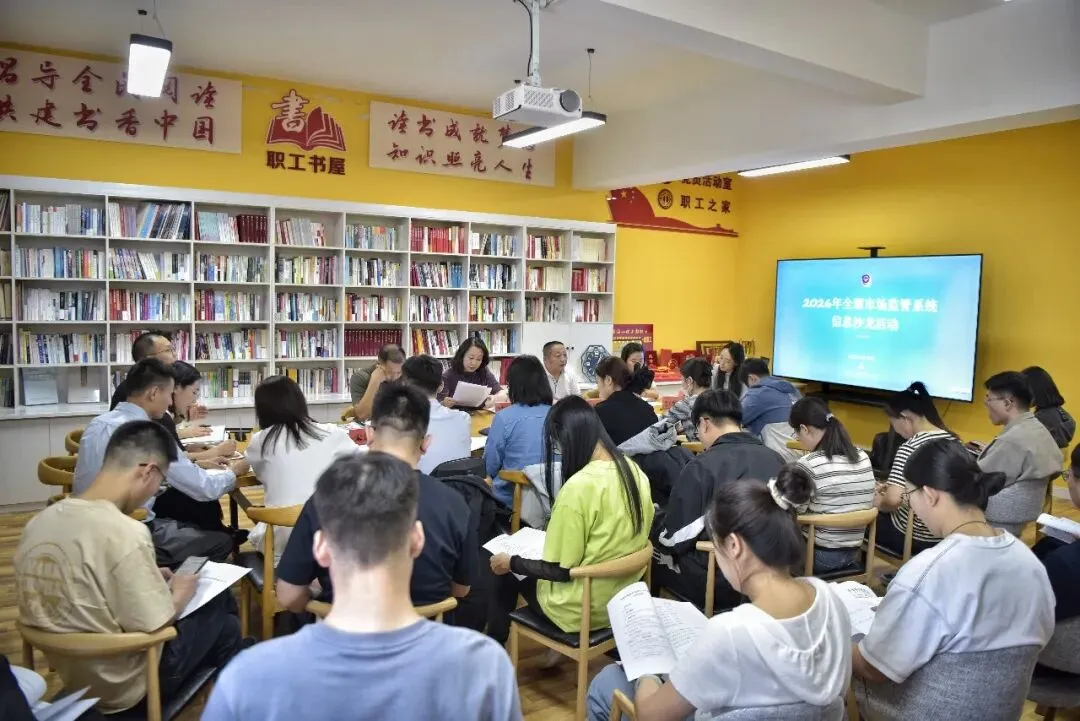 2026年全盟市场监管系统第一期信息沙龙活动圆满举办
