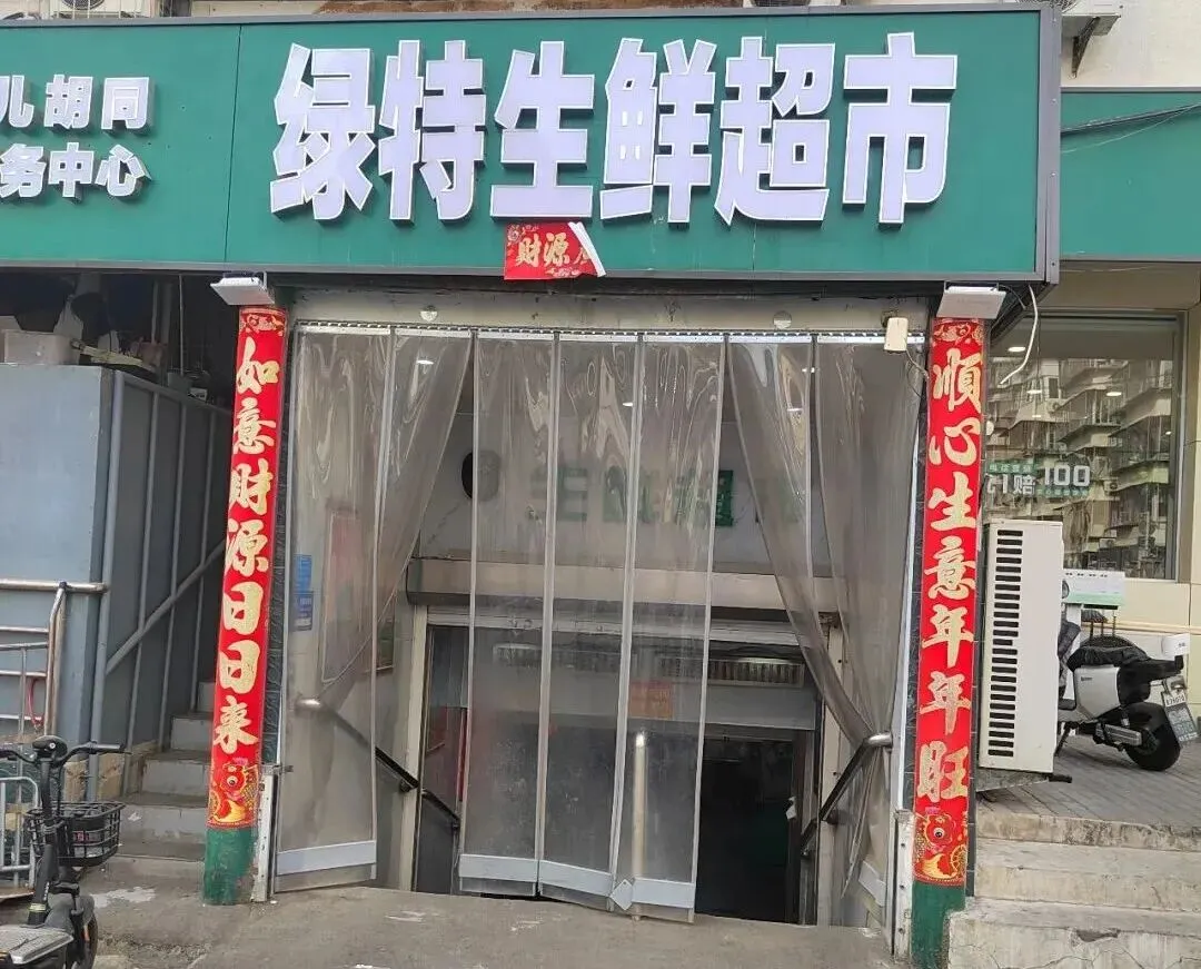 市场调研 | 我会赴西城区走访调研北京绿特生鲜超市