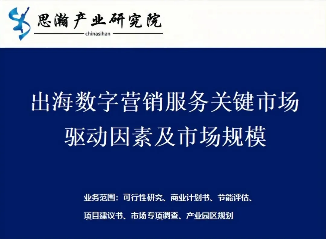 出海数字营销服务关键市场驱动因素及市场规模