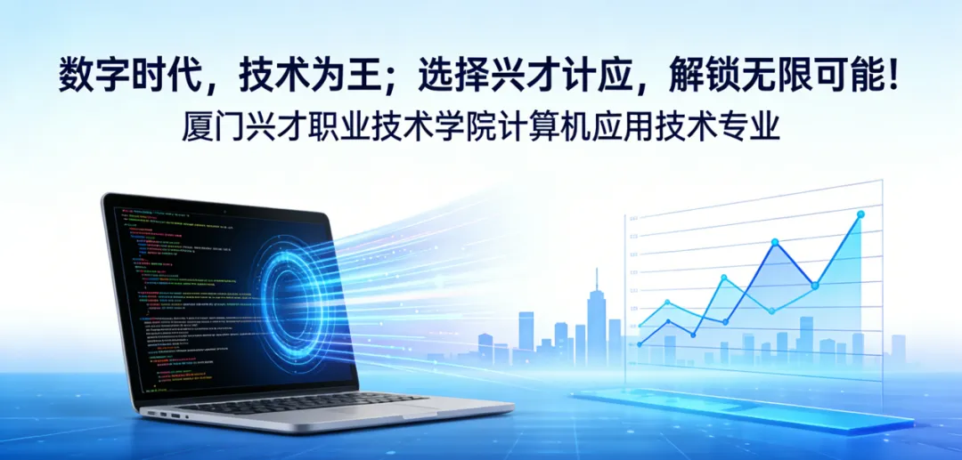 计算机应用技术专业介绍 | 数字时代,技筑未来,职引芳华