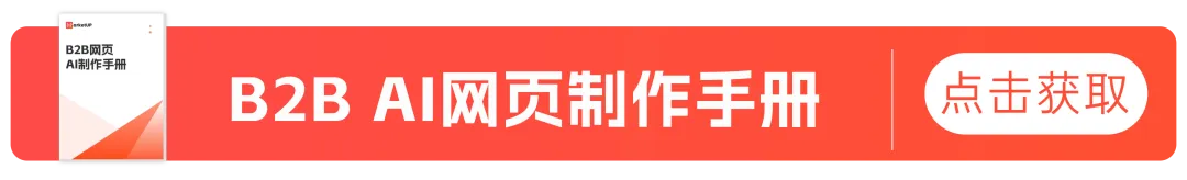 B2B营销获客提效:MarketUP教你用AI 5步搞定B2B营销落地页