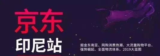 印尼市场该如何开发?京东印尼站为您解答!