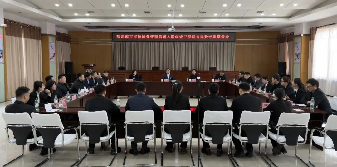 青干心声 实干笃行 | 市市场监管局召开新入职年轻干部座谈会