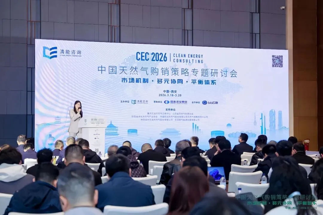 主动融入行业大势 精准谋划营销新篇——华北销售分公司参加CEC2026中国天然气购销策略专题研讨会