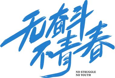 青干心声 实干笃行 | 市市场监管局召开新入职年轻干部座谈会