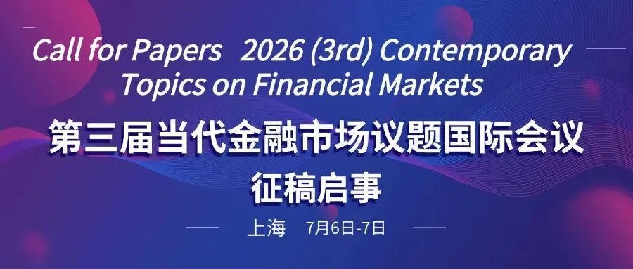 上财大承办|第三届当代金融市场议题国际会议征稿启事