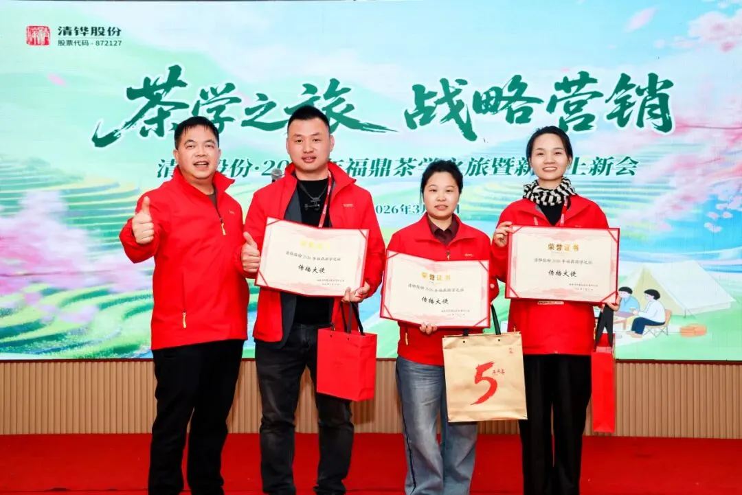 茶学之旅·战略营销 | 清铧股份2026年福鼎茶学之旅暨新品上新会圆满收官!