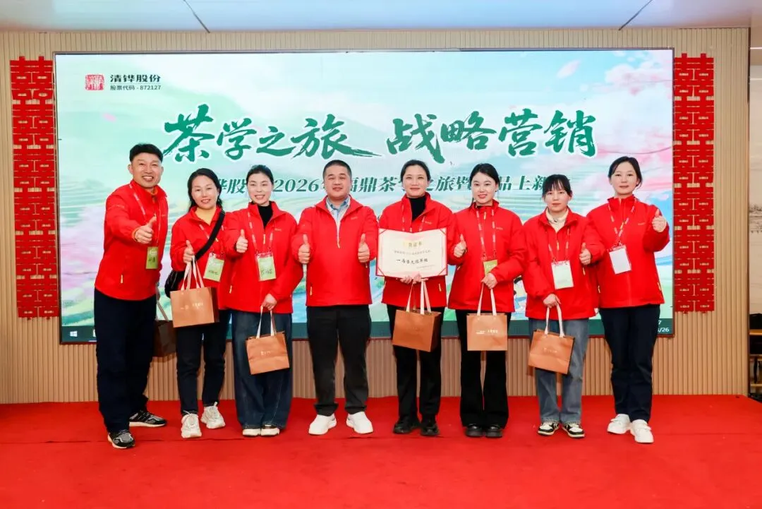 茶学之旅·战略营销 | 清铧股份2026年福鼎茶学之旅暨新品上新会圆满收官!