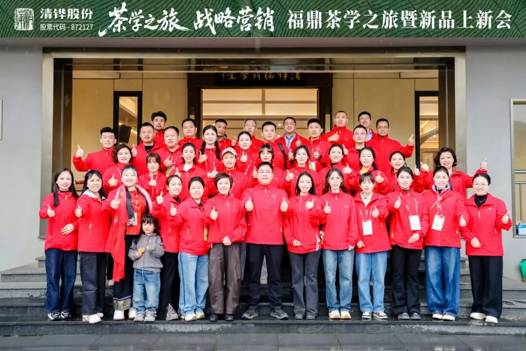 茶学之旅·战略营销 | 清铧股份2026年福鼎茶学之旅暨新品上新会圆满收官!