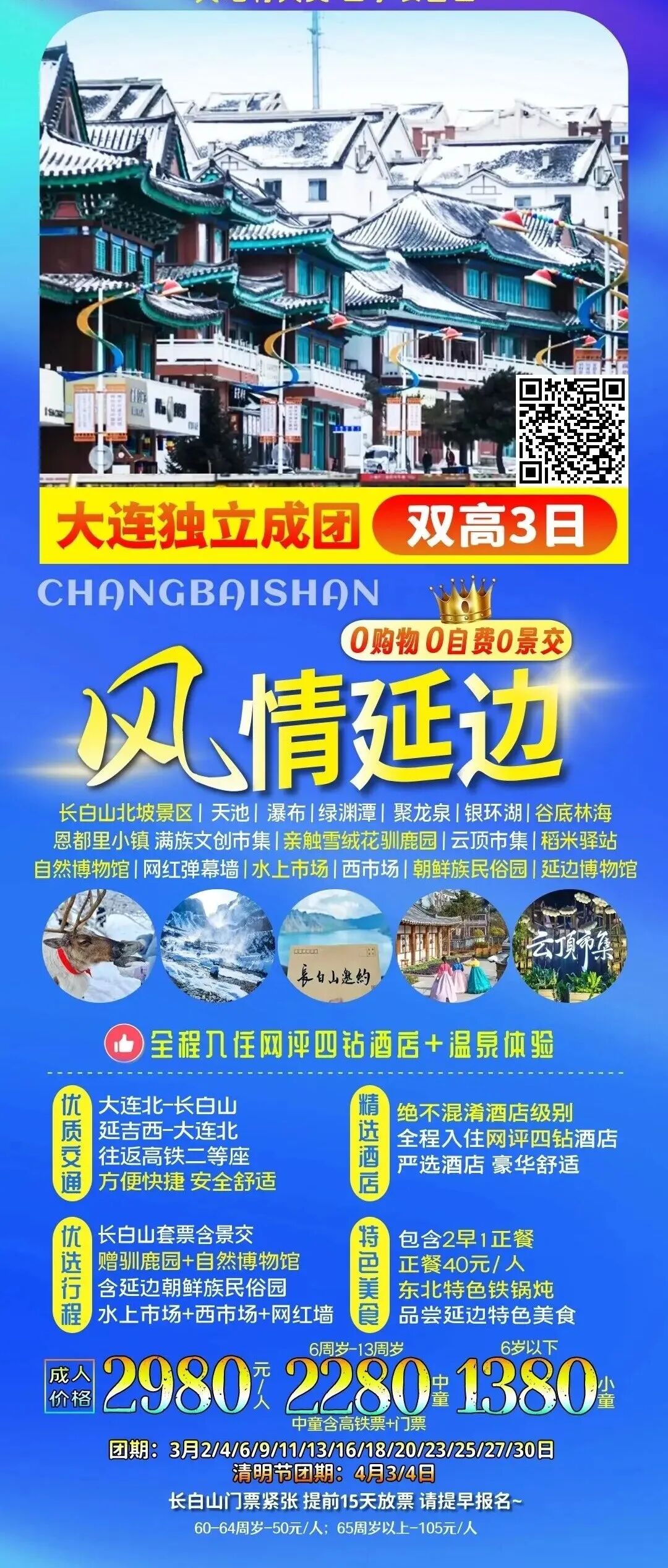 【风情延边】长白山北坡景区+延吉水上市场.民俗园双高3日