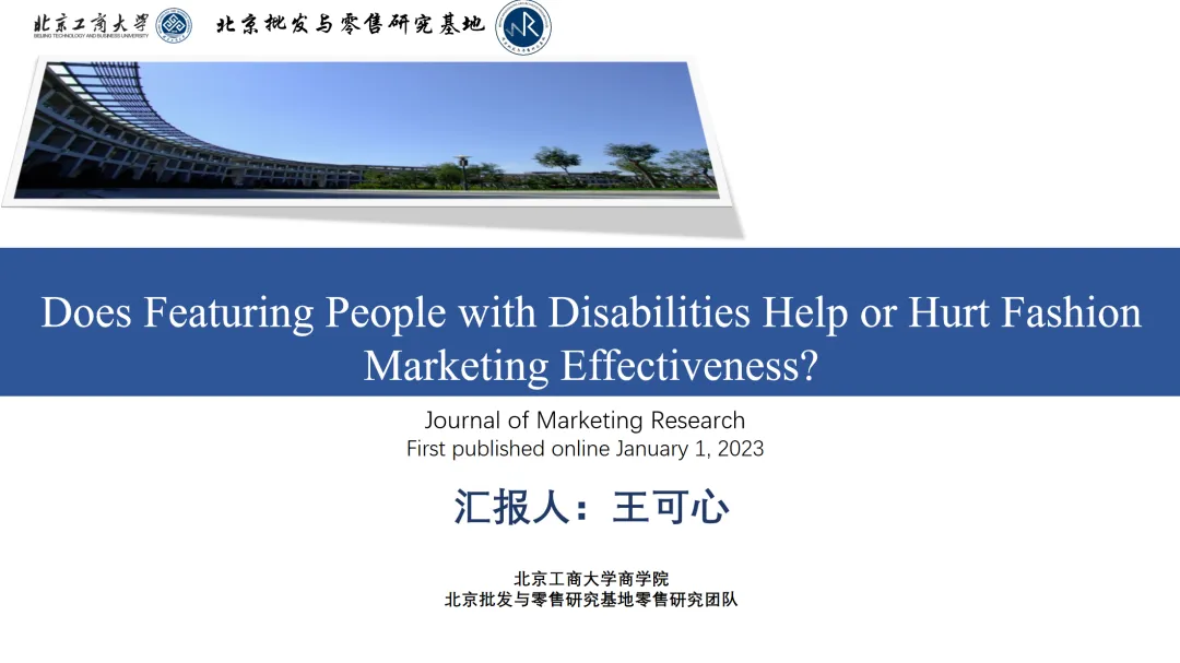 文献研读 | 在时尚营销中启用残疾人士形象,究竟是会提升还是会降低效果?