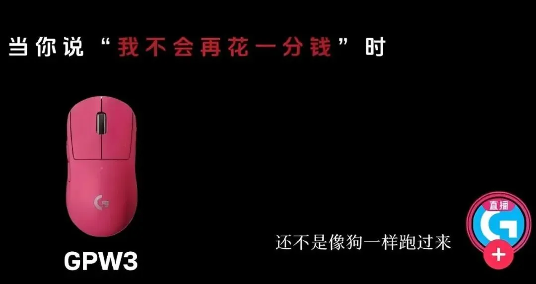 罗技的“狗”式营销,撕下了谁的面具?