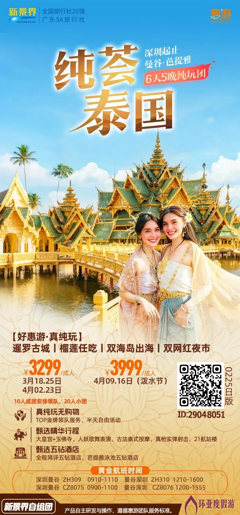 单女可拼房!市场独家!游客好评!4月25日增城有全陪!网红泰国6天品质纯玩,轻松度假入住国际五星酒店-曼谷-美功铁道-丹嫩沙朵-真理寺