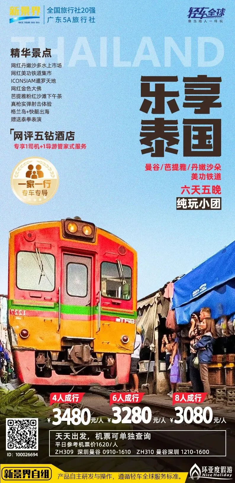 单女可拼房!市场独家!游客好评!4月25日增城有全陪!网红泰国6天品质纯玩,轻松度假入住国际五星酒店-曼谷-美功铁道-丹嫩沙朵-真理寺