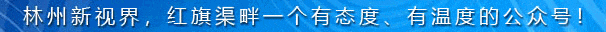 林州市市场监督管理局关于公开征集假劣肉制品、网络餐饮食品安全问题线索的公告