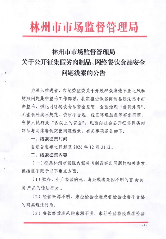 林州市市场监督管理局关于公开征集假劣肉制品、网络餐饮食品安全问题线索的公告