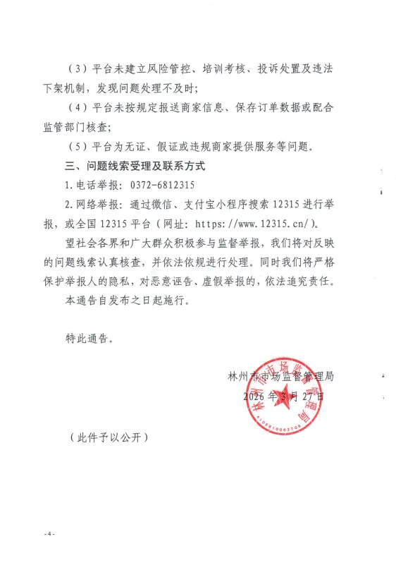 林州市市场监督管理局关于公开征集假劣肉制品、网络餐饮食品安全问题线索的公告