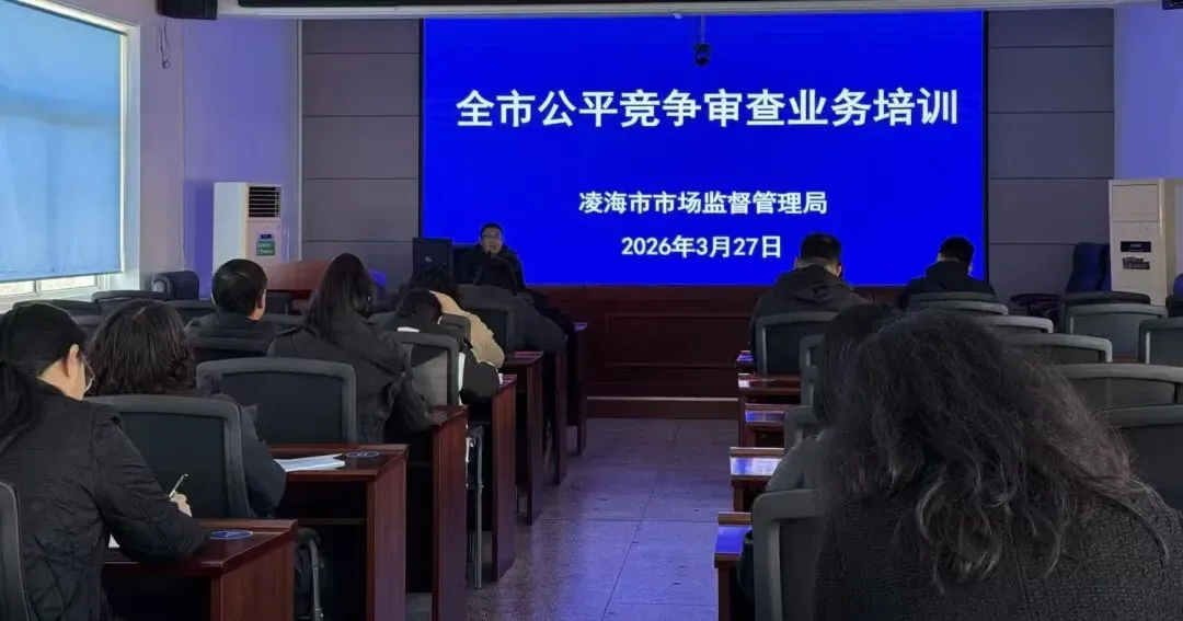 凌海市市场监督管理局召开全市公平竞争审查培训会议