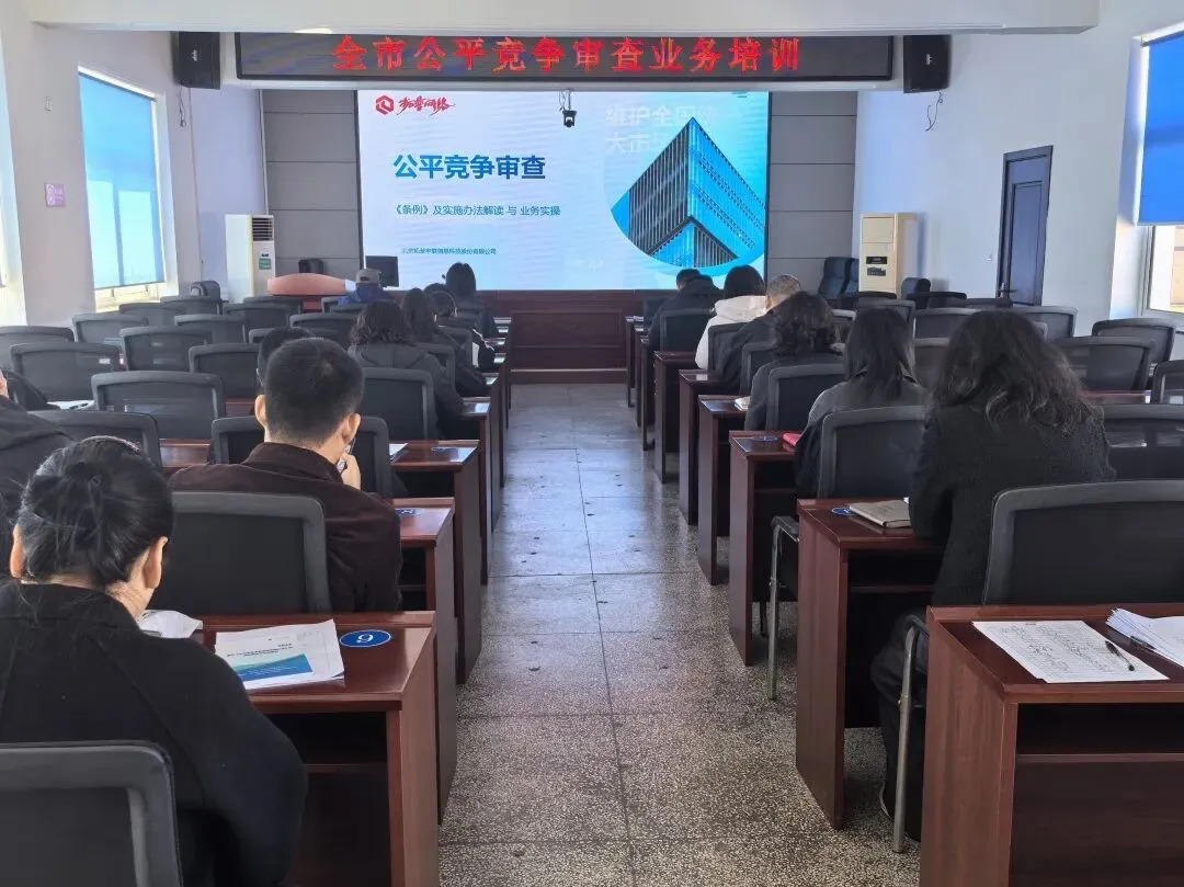 凌海市市场监督管理局召开全市公平竞争审查培训会议