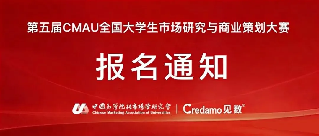 通知 | 第五届CMAU全国大学生市场研究与商业策划大赛火热报名中!