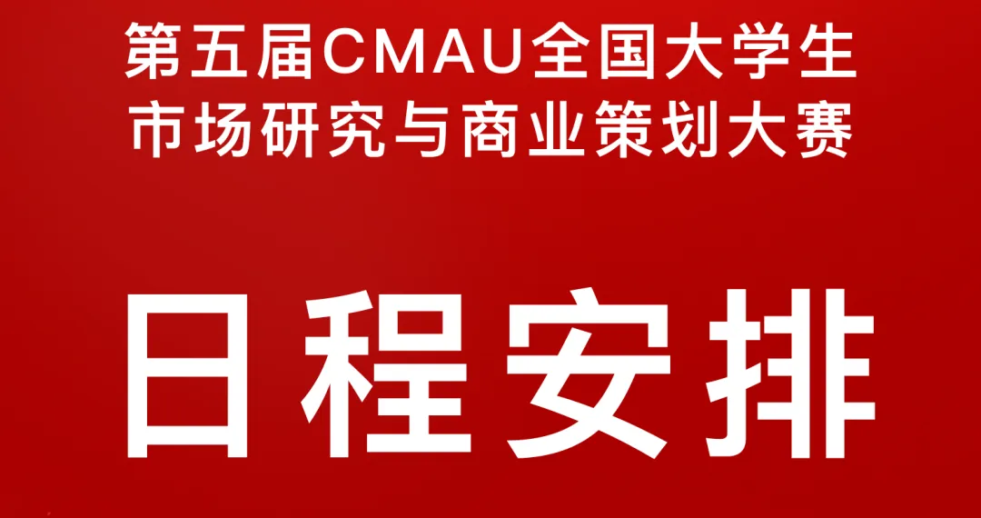 通知 | 第五届CMAU全国大学生市场研究与商业策划大赛火热报名中!