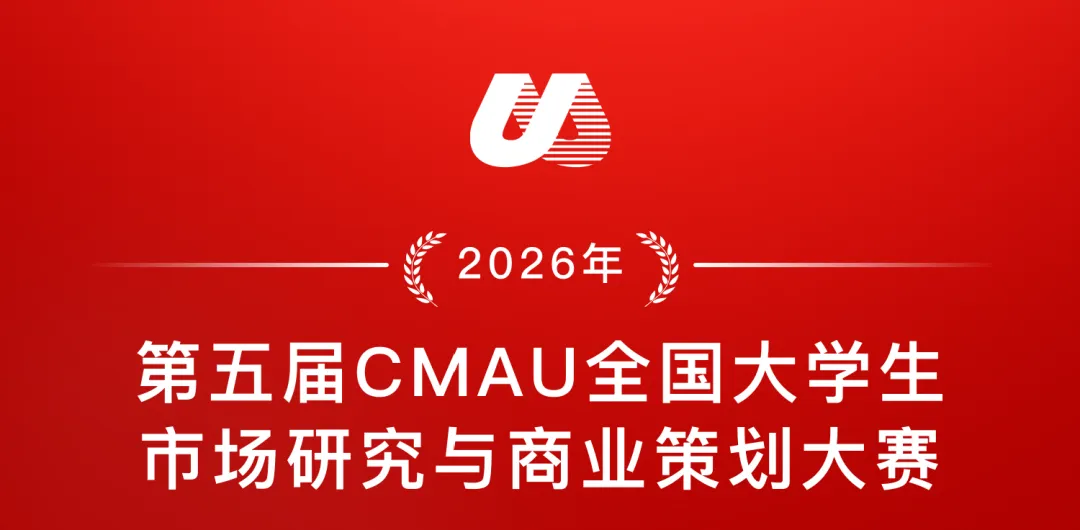 通知 | 第五届CMAU全国大学生市场研究与商业策划大赛火热报名中!