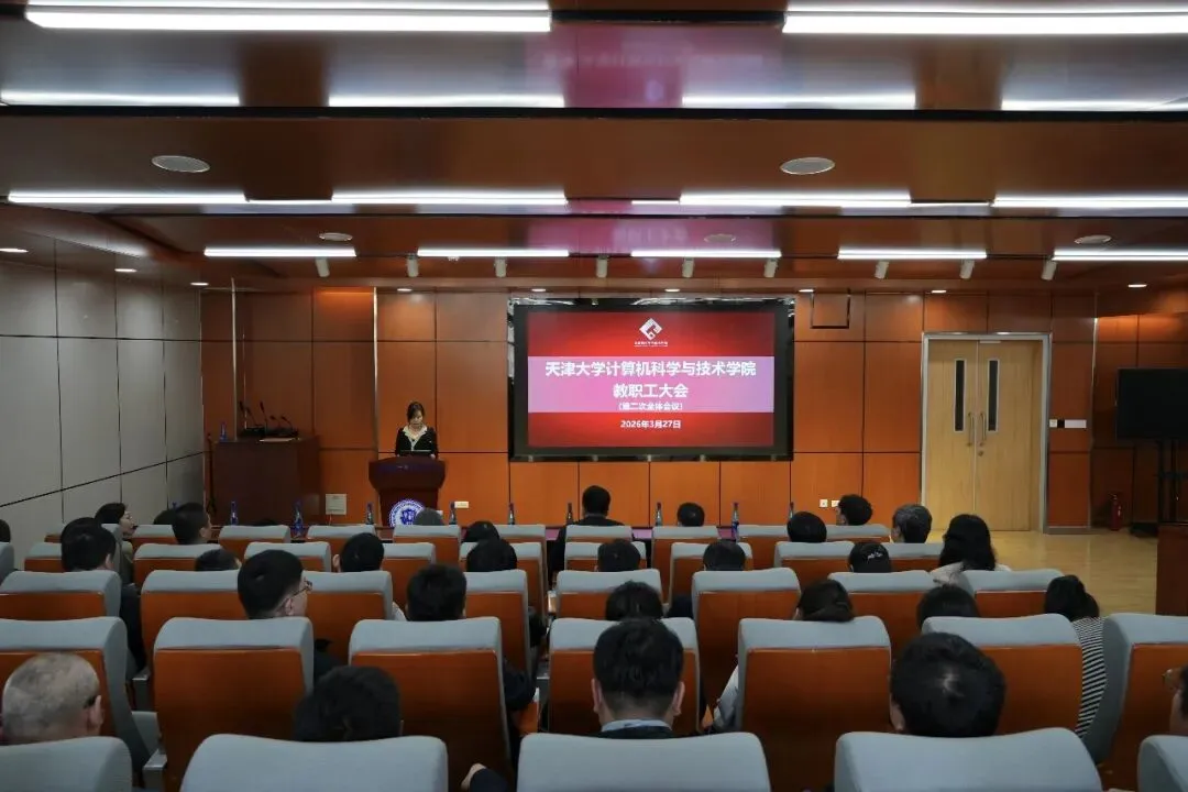 计算机科学与技术学院召开教职工大会