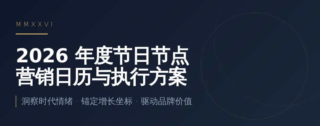 2026年度节日节点营销日历与执行方案