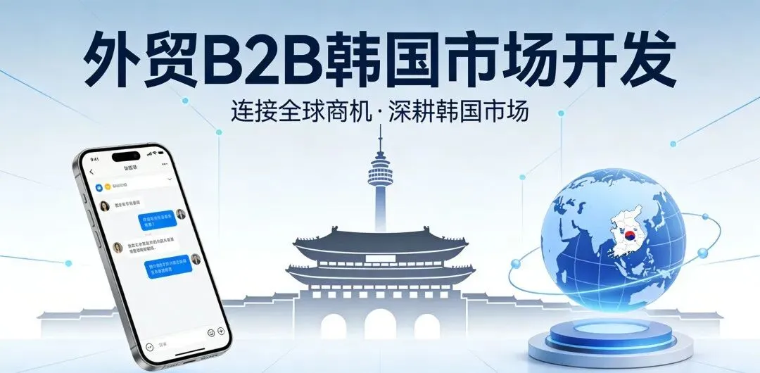 外贸B2B开发韩国市场|社媒工具+实操方法.