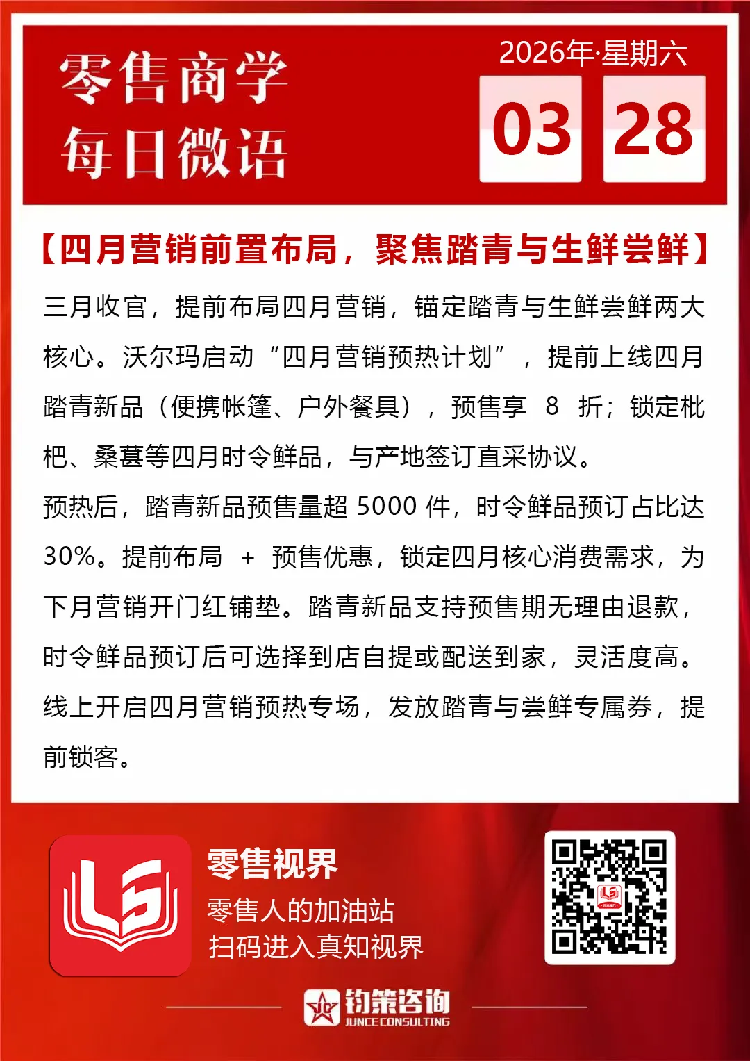 【3.28零售微语】四月营销前置布局,聚焦踏青与生鲜尝鲜