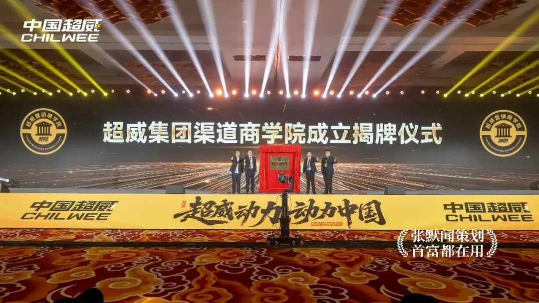 超威营销再添新动作成立营销商学院 张默闻受邀见证行业黄埔军校始建成