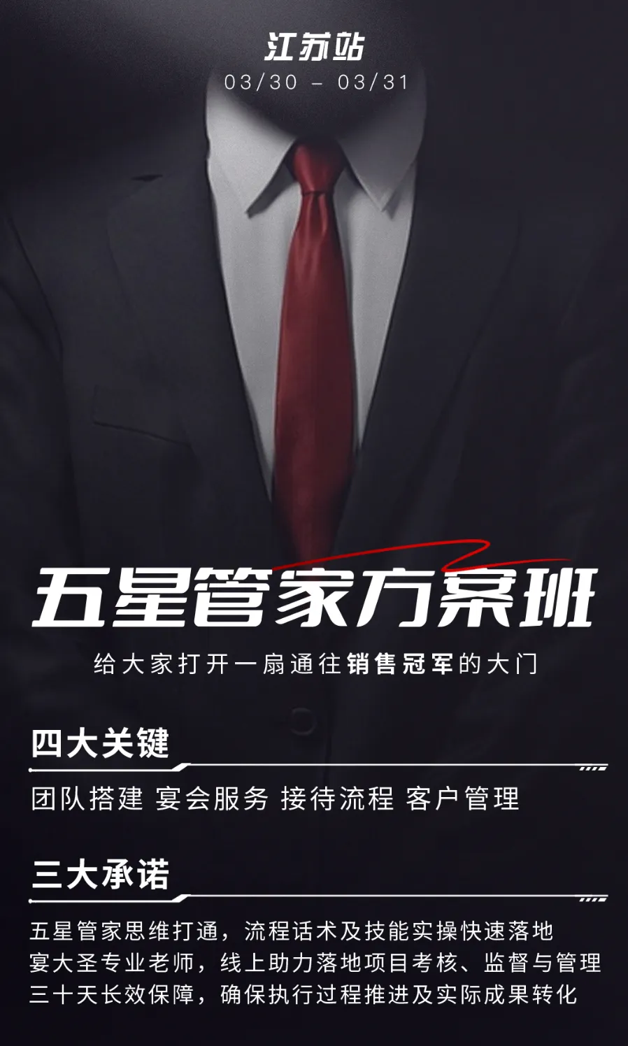 宴会销售破局|小白逆袭销冠大拿 宴大圣【五星方案班】3月30-31日江苏站即将开课