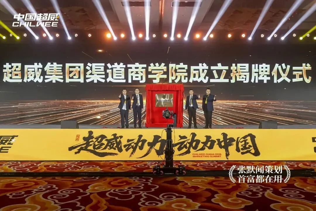 超威营销再添新动作成立营销商学院 张默闻受邀见证行业黄埔军校始建成