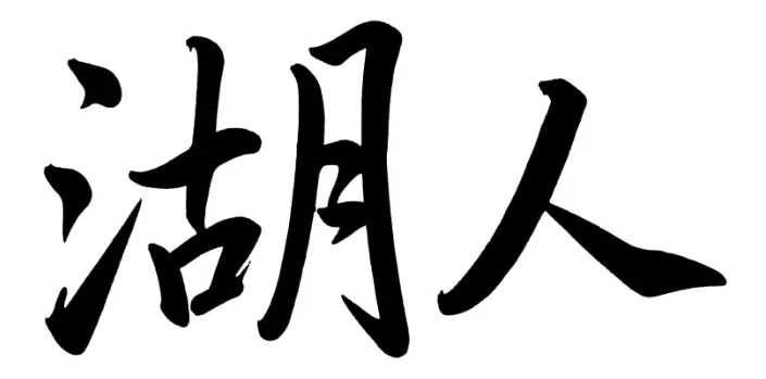 2026年东丽湖公众号跳蚤市场No.11期(总453期)