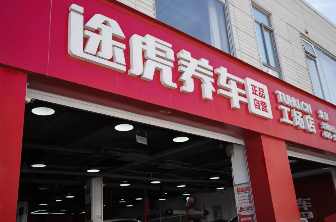 途虎养车超8000家店:汽车后市场的里程碑