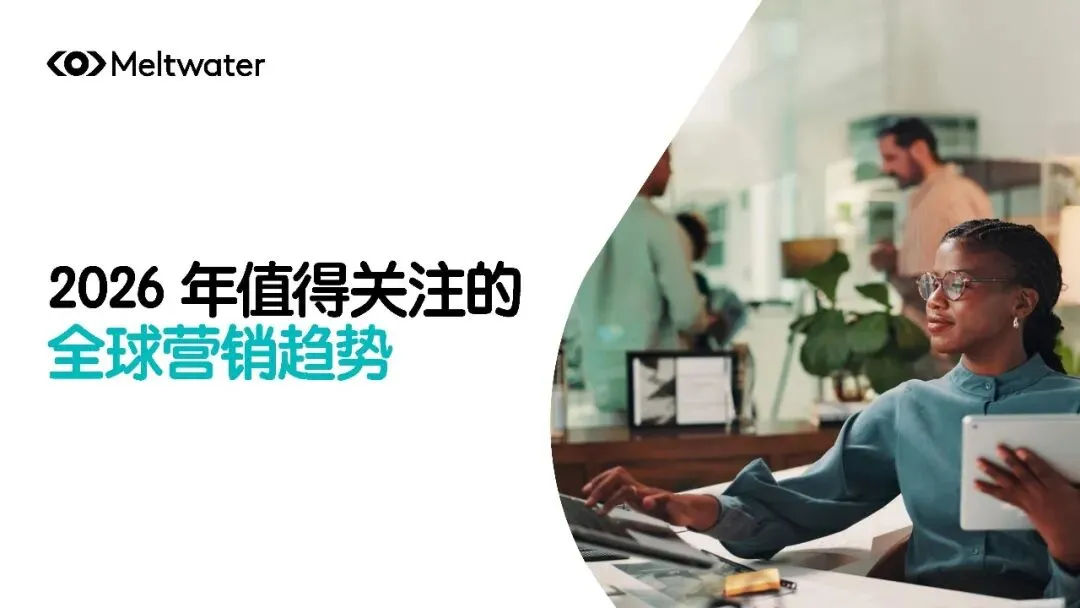 2026年值得关注的全球营销趋势报告