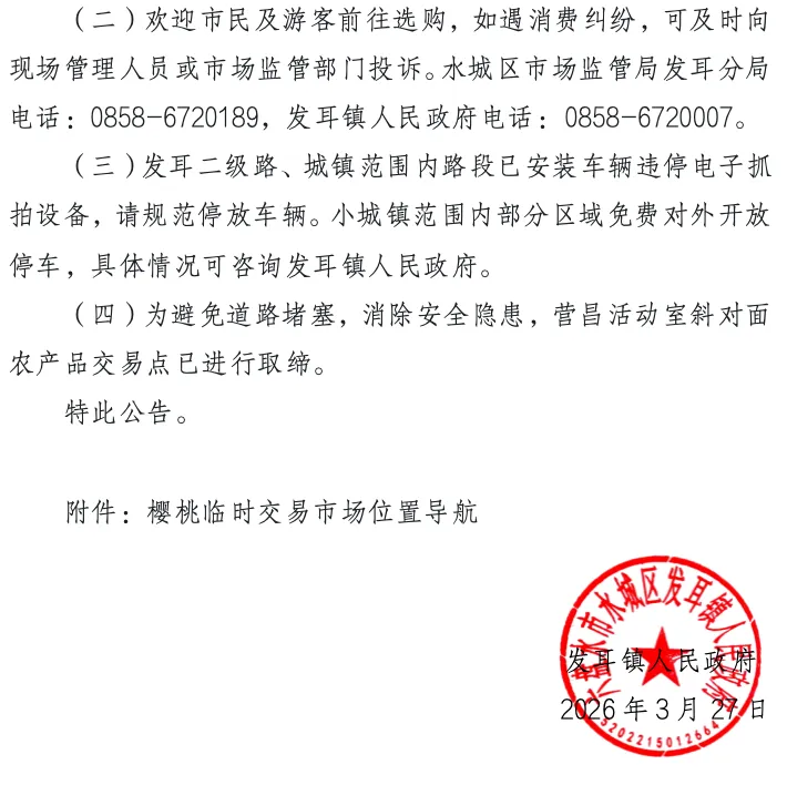 发耳镇人民政府关于设立樱桃临时交易市场的公告
