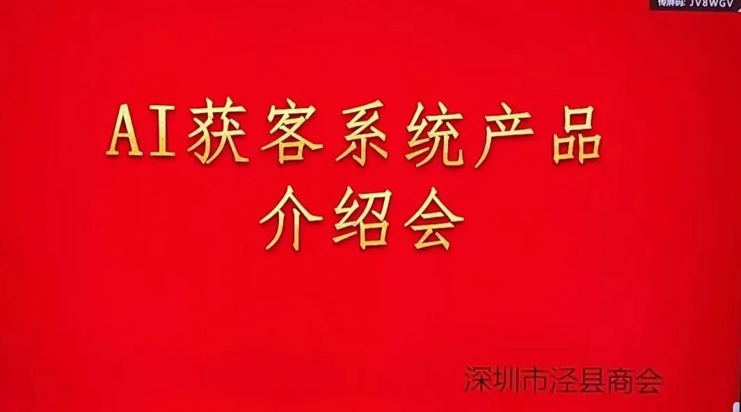 乡音聚情,智启商机|深圳市泾县商会AI获客系统产品介绍会