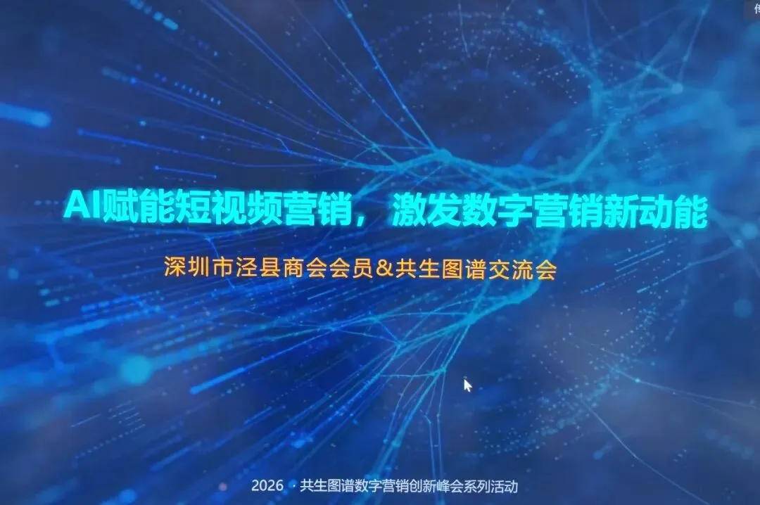乡音聚情,智启商机|深圳市泾县商会AI获客系统产品介绍会