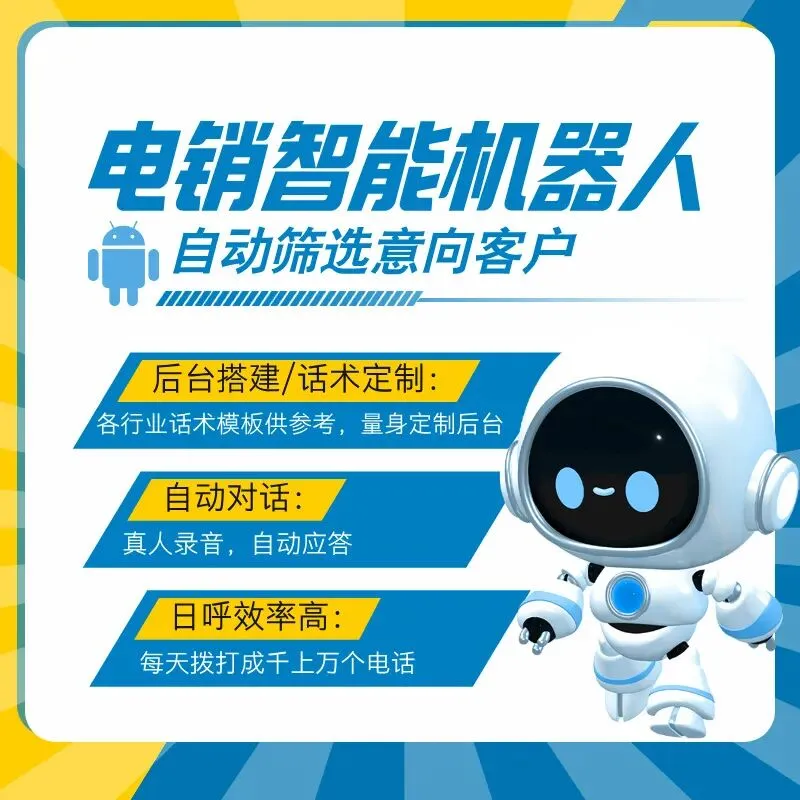 AI智能电话机器人 自动打电话获客,效果好