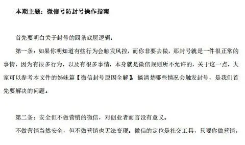 微信营销防封操作指南