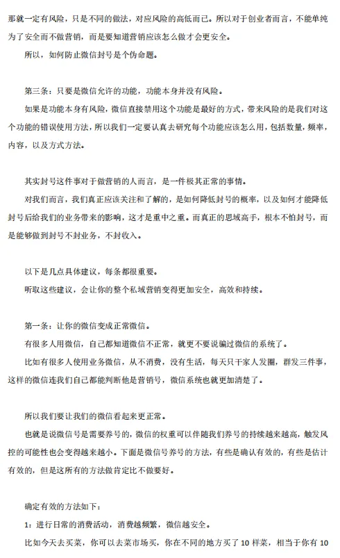 微信营销防封操作指南