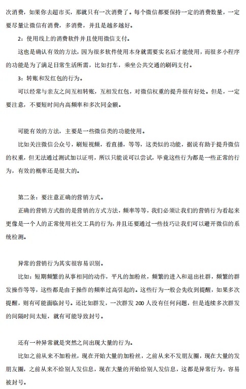 微信营销防封操作指南