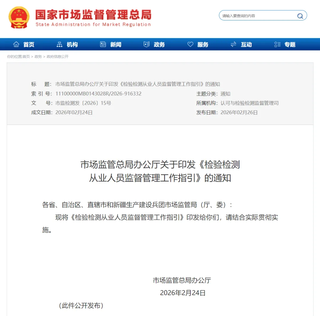 市场监管总局《检验检测从业人员监督管理工作指引》